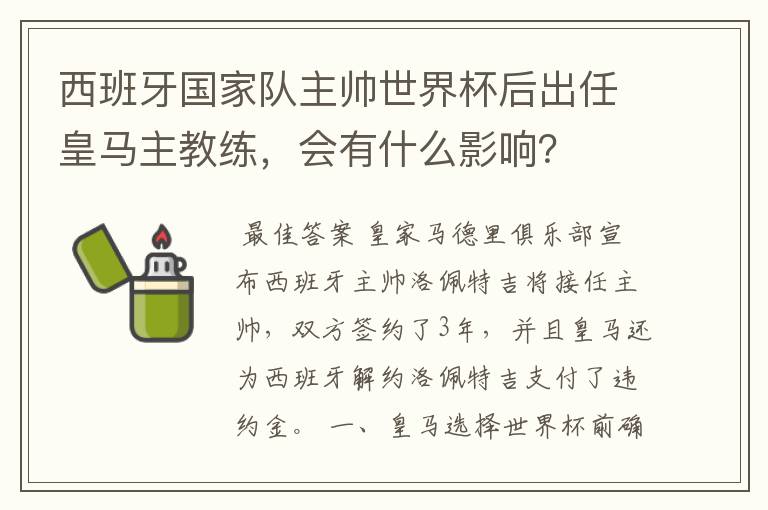 西班牙国家队主帅世界杯后出任皇马主教练，会有什么影响？