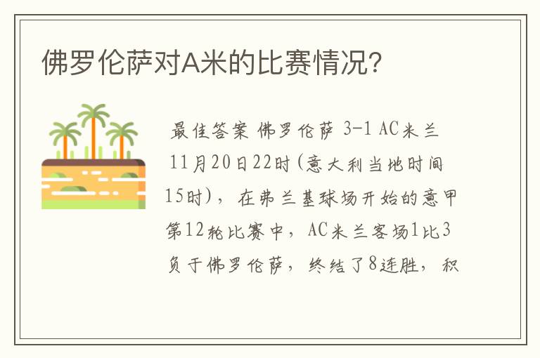 佛罗伦萨对A米的比赛情况？