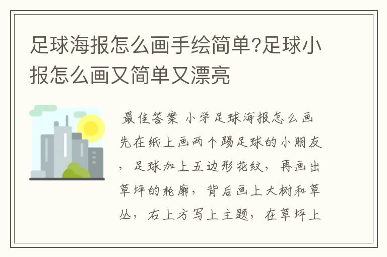 足球海报怎么画手绘简单?足球小报怎么画又简单又漂亮