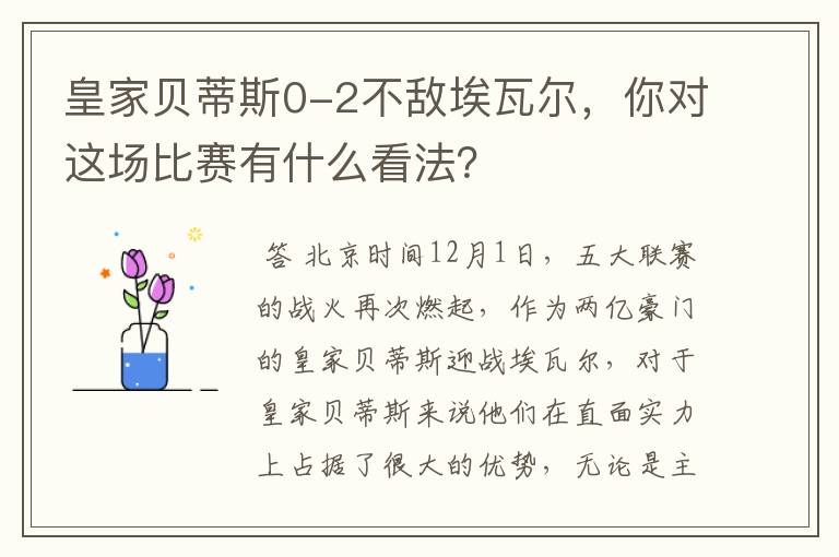 皇家贝蒂斯0-2不敌埃瓦尔，你对这场比赛有什么看法？