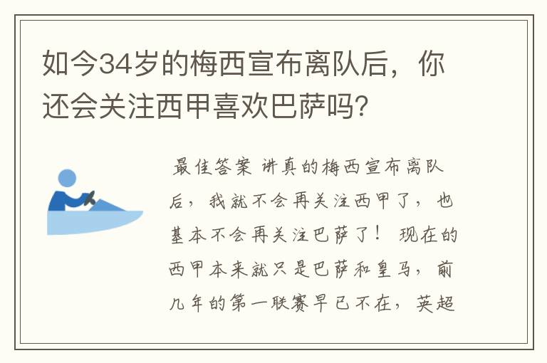 如今34岁的梅西宣布离队后，你还会关注西甲喜欢巴萨吗？