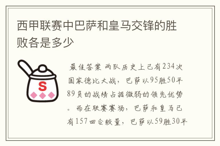 西甲联赛中巴萨和皇马交锋的胜败各是多少