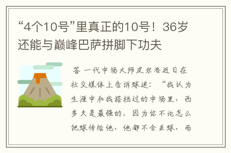 “4个10号”里真正的10号！36岁还能与巅峰巴萨拼脚下功夫