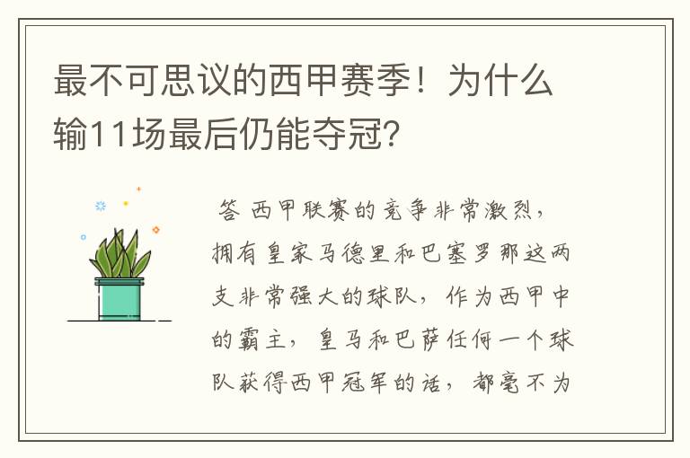 最不可思议的西甲赛季！为什么输11场最后仍能夺冠？