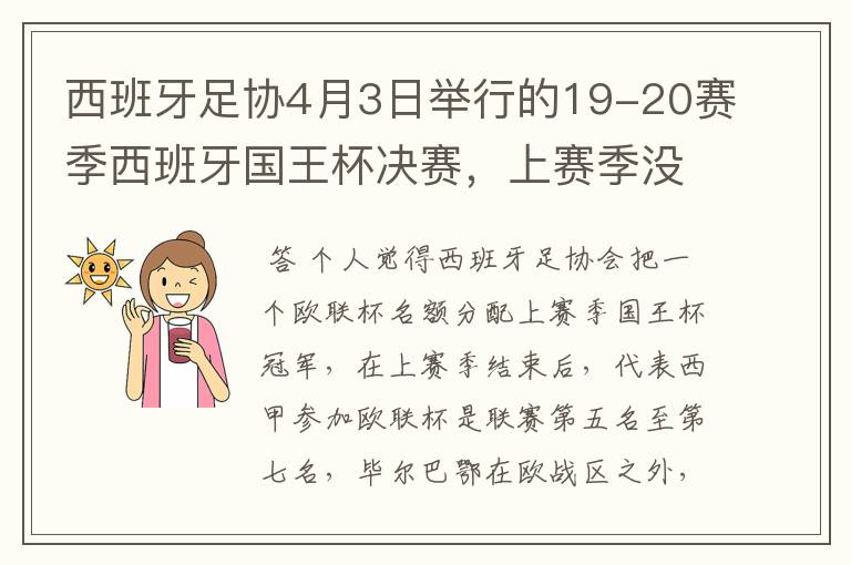 西班牙足协4月3日举行的19-20赛季西班牙国王杯决赛，上赛季没决出杯赛冠军，欧战名额怎么分配？