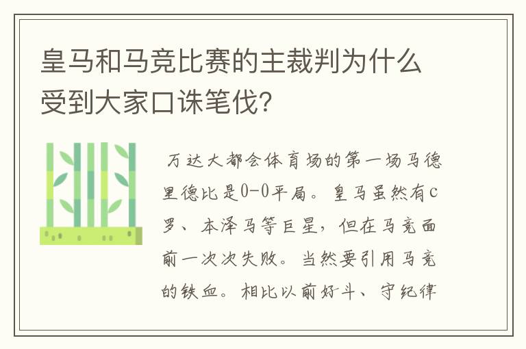 皇马和马竞比赛的主裁判为什么受到大家口诛笔伐？