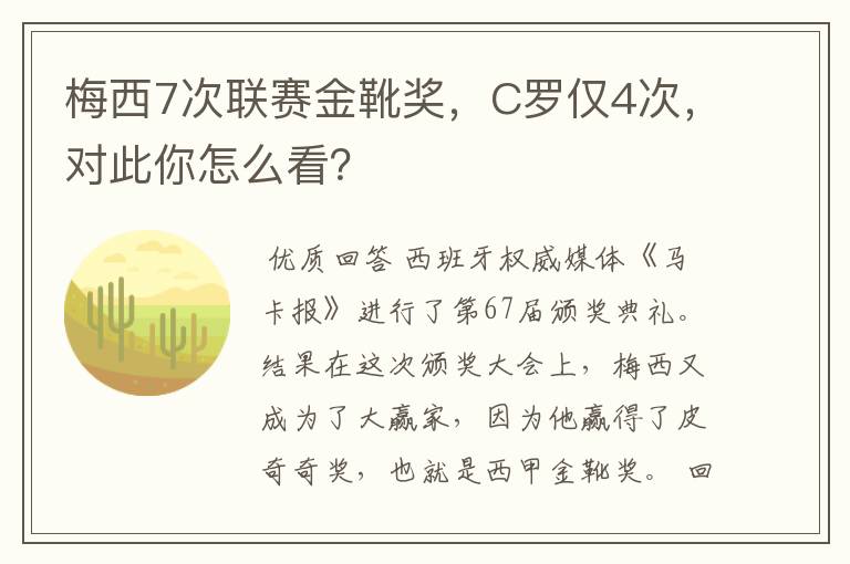 梅西7次联赛金靴奖，C罗仅4次，对此你怎么看？