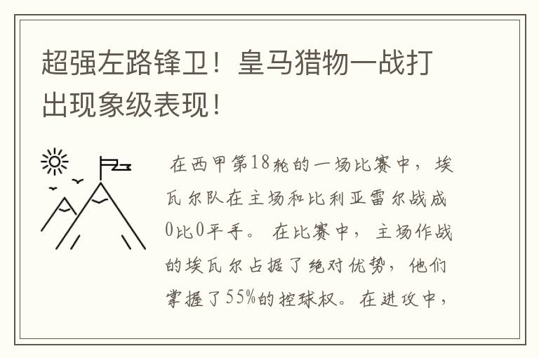 超强左路锋卫！皇马猎物一战打出现象级表现！