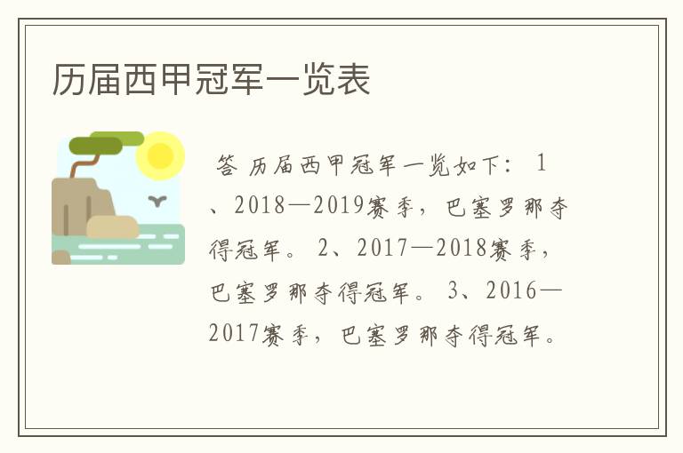 历届西甲冠军一览表