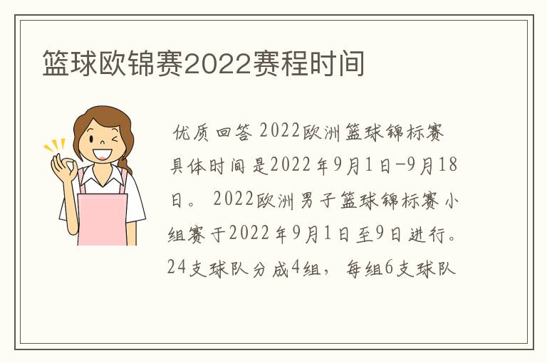 篮球欧锦赛2022赛程时间