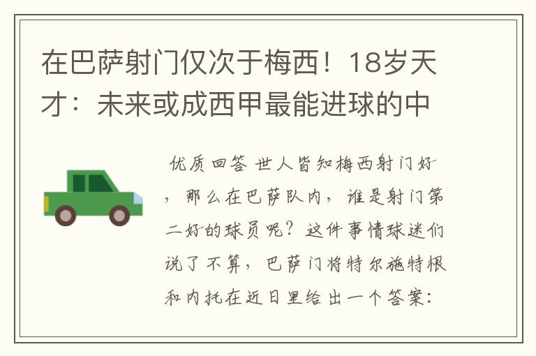 在巴萨射门仅次于梅西！18岁天才：未来或成西甲最能进球的中场