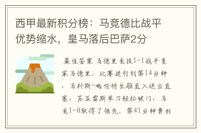 西甲最新积分榜：马竞德比战平优势缩水，皇马落后巴萨2分