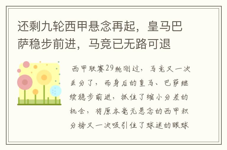 还剩九轮西甲悬念再起，皇马巴萨稳步前进，马竞已无路可退