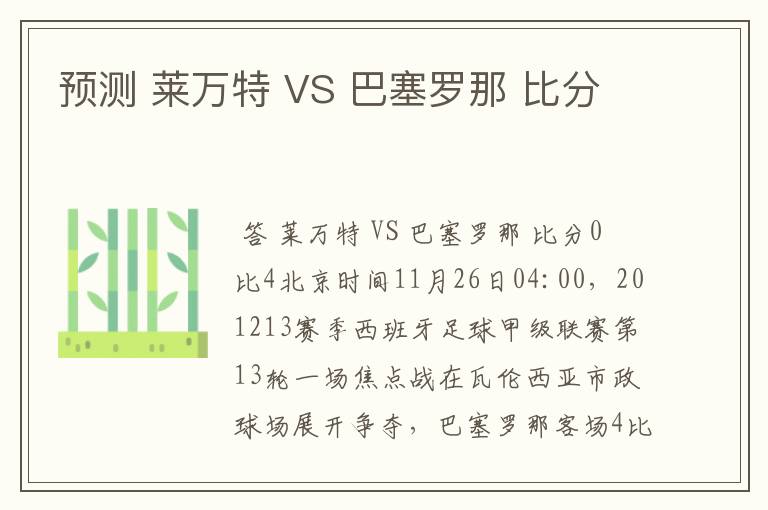 预测 莱万特 VS 巴塞罗那 比分