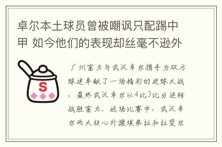 卓尔本土球员曾被嘲讽只配踢中甲 如今他们的表现却丝毫不逊外援