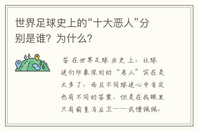 世界足球史上的“十大恶人”分别是谁？为什么？