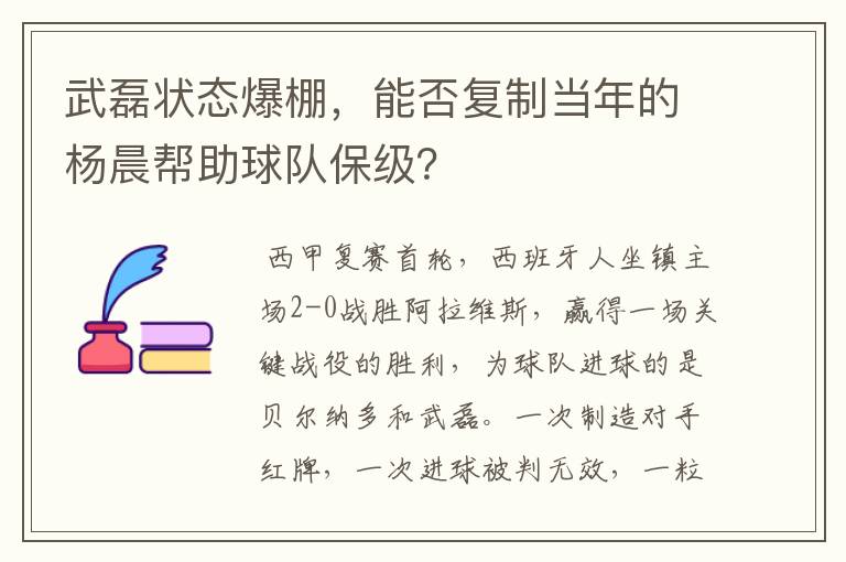 武磊状态爆棚，能否复制当年的杨晨帮助球队保级？