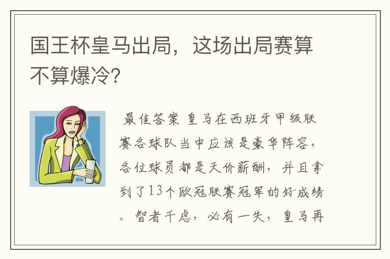 国王杯皇马出局，这场出局赛算不算爆冷？