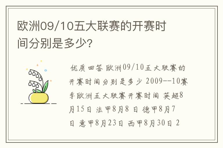 欧洲09/10五大联赛的开赛时间分别是多少?