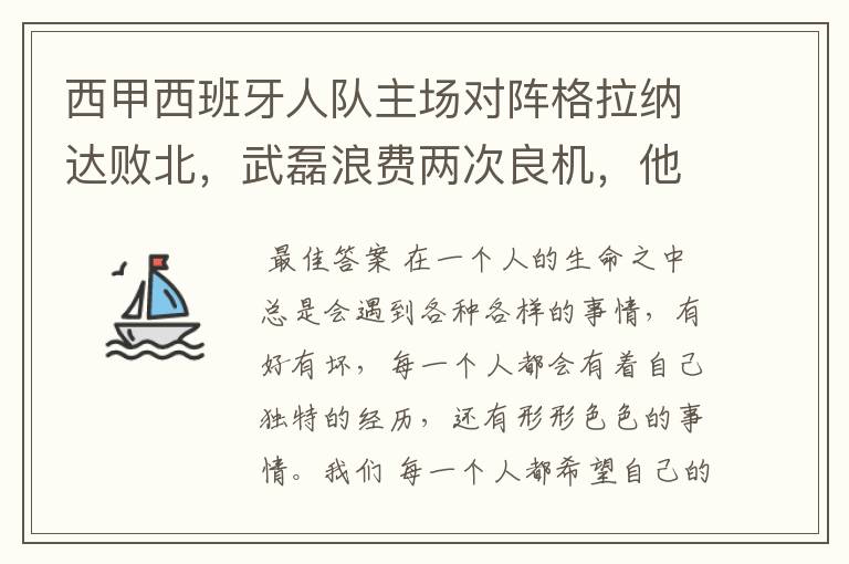 西甲西班牙人队主场对阵格拉纳达败北，武磊浪费两次良机，他出场的“良机”还会多吗？