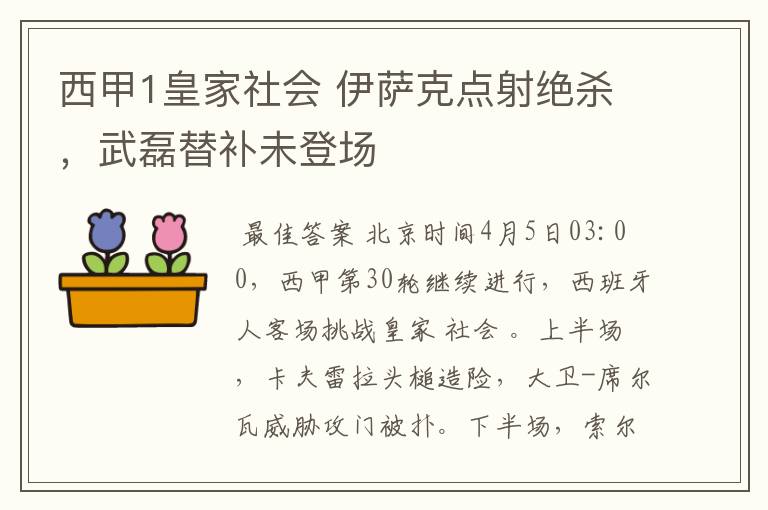 西甲1皇家社会 伊萨克点射绝杀，武磊替补未登场