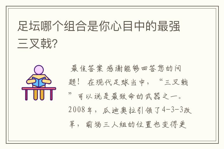 足坛哪个组合是你心目中的最强三叉戟？