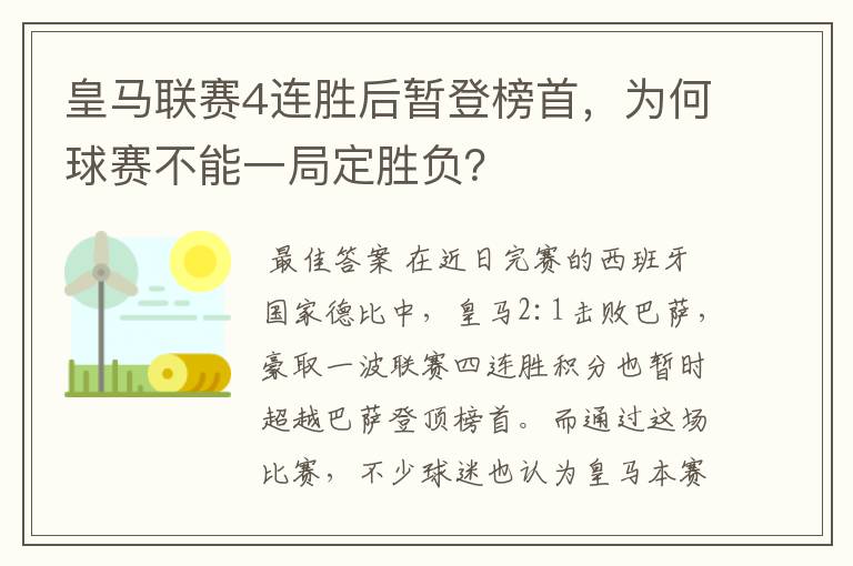 皇马联赛4连胜后暂登榜首，为何球赛不能一局定胜负？