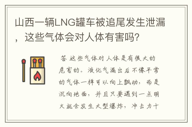 山西一辆LNG罐车被追尾发生泄漏，这些气体会对人体有害吗？