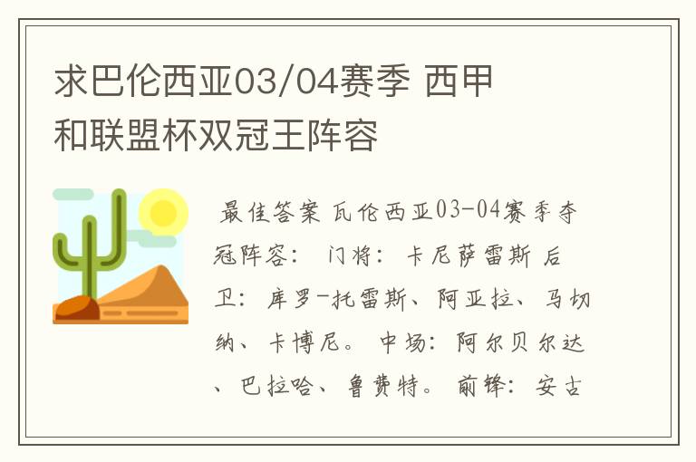 求巴伦西亚03/04赛季 西甲和联盟杯双冠王阵容