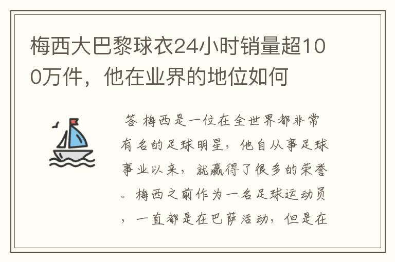 梅西大巴黎球衣24小时销量超100万件，他在业界的地位如何