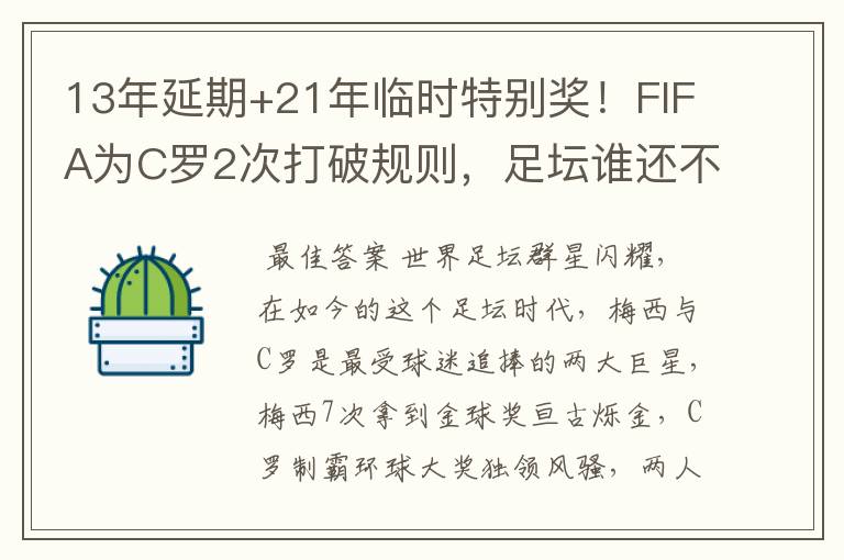 13年延期+21年临时特别奖！FIFA为C罗2次打破规则，足坛谁还不服