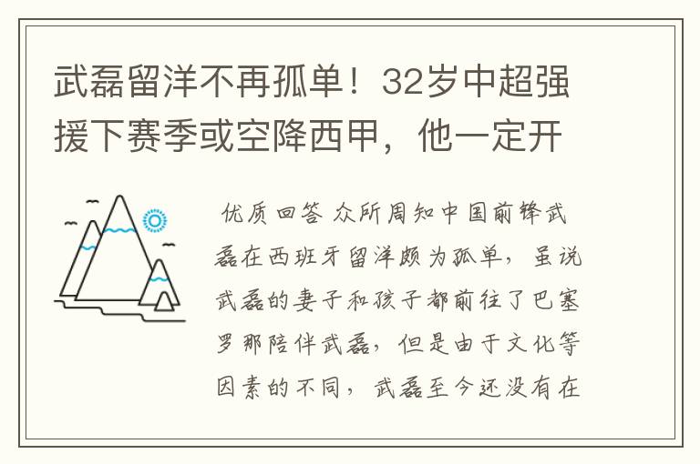 武磊留洋不再孤单！32岁中超强援下赛季或空降西甲，他一定开心