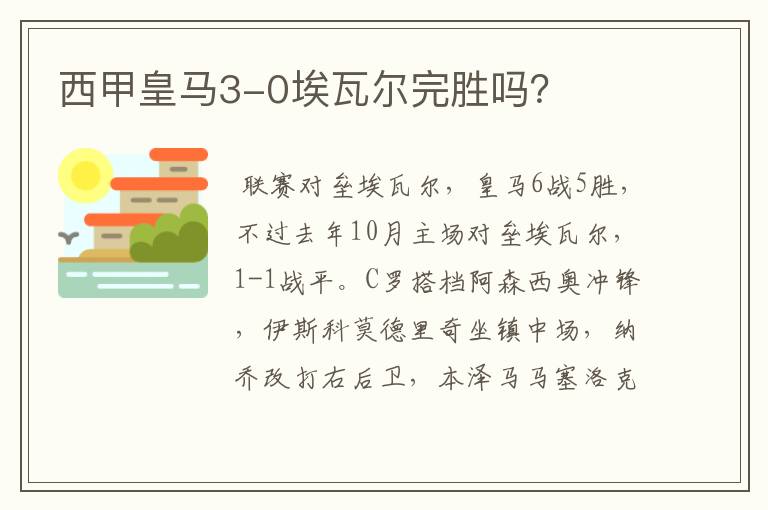 西甲皇马3-0埃瓦尔完胜吗？