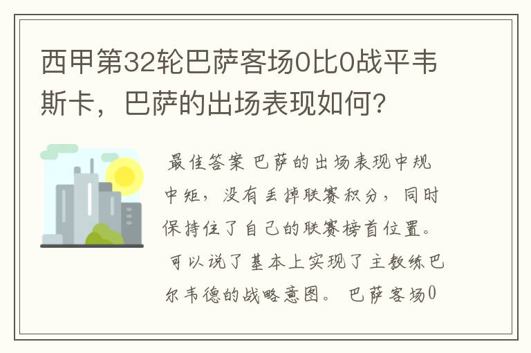 西甲第32轮巴萨客场0比0战平韦斯卡，巴萨的出场表现如何?