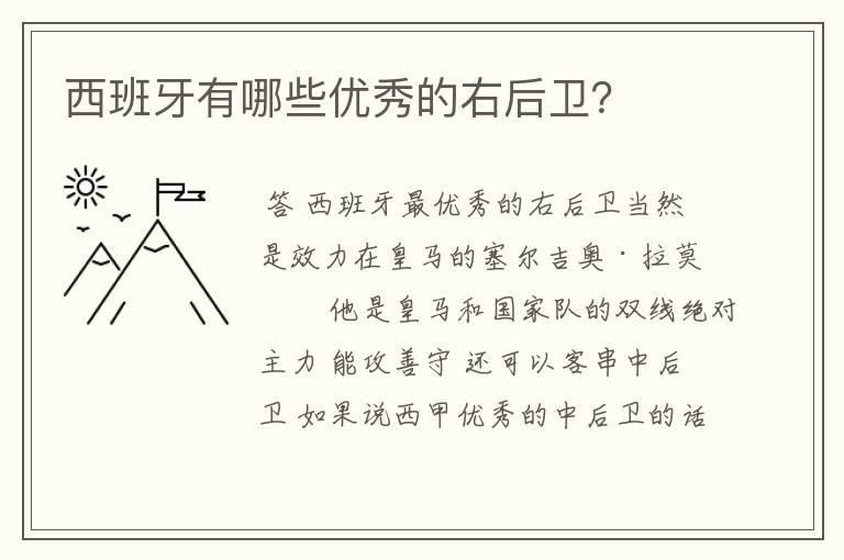 西班牙有哪些优秀的右后卫？