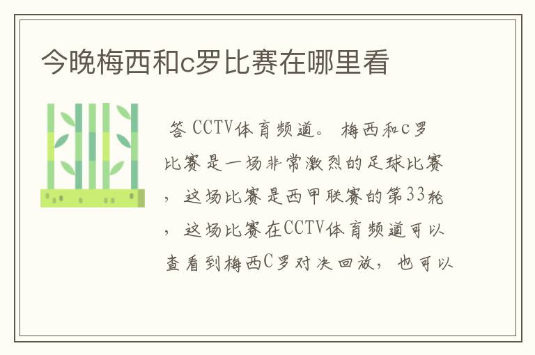 今晚梅西和c罗比赛在哪里看