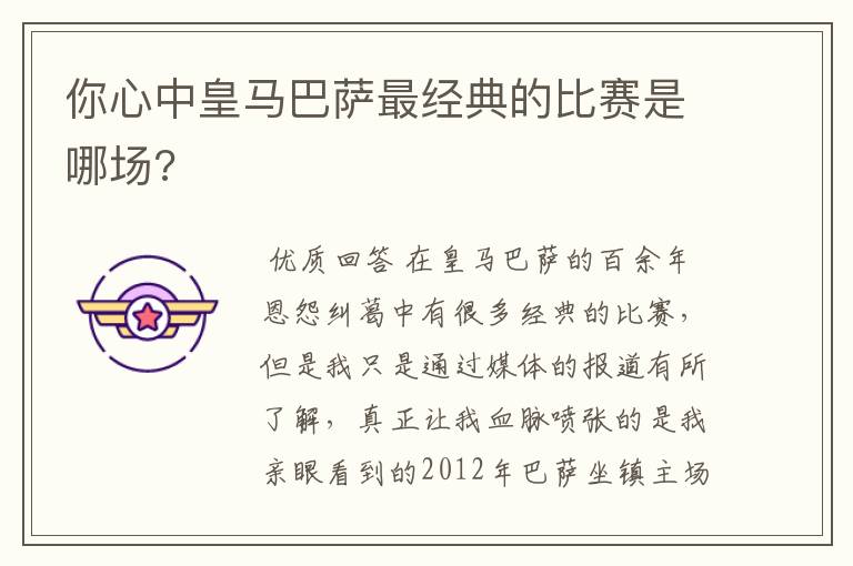 你心中皇马巴萨最经典的比赛是哪场?