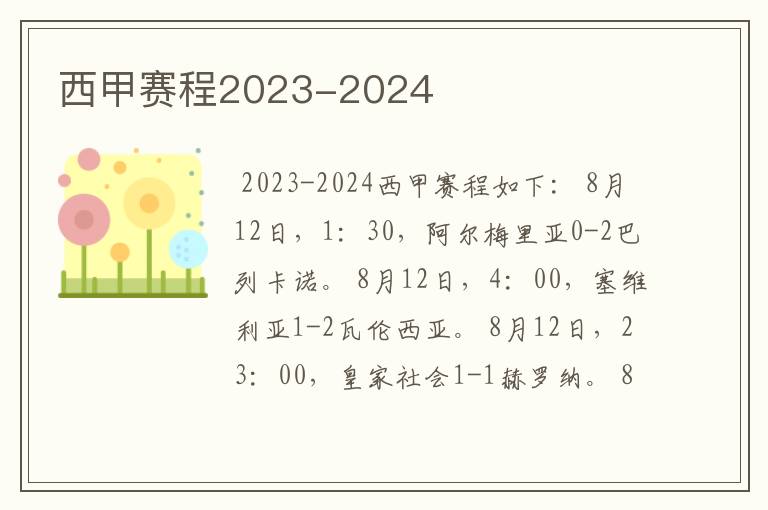 西甲赛程2023-2024