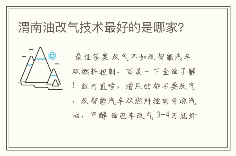 渭南油改气技术最好的是哪家?