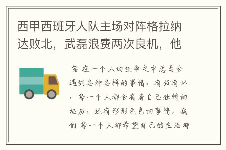 西甲西班牙人队主场对阵格拉纳达败北，武磊浪费两次良机，他出场的“良机”还会多吗？