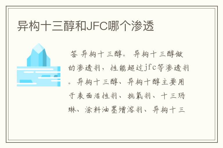 异构十三醇和JFC哪个渗透