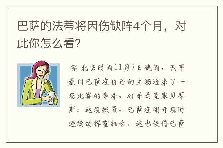 巴萨的法蒂将因伤缺阵4个月，对此你怎么看？