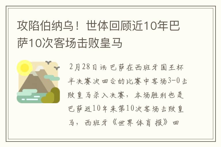 攻陷伯纳乌！世体回顾近10年巴萨10次客场击败皇马