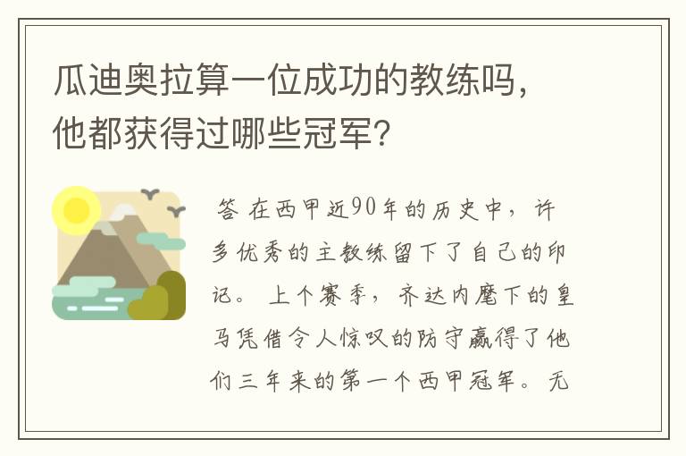 瓜迪奥拉算一位成功的教练吗，他都获得过哪些冠军？