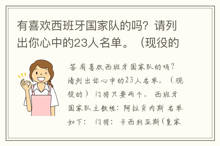 有喜欢西班牙国家队的吗？请列出你心中的23人名单。（现役的）  门将只要两个。