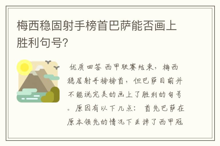 梅西稳固射手榜首巴萨能否画上胜利句号？