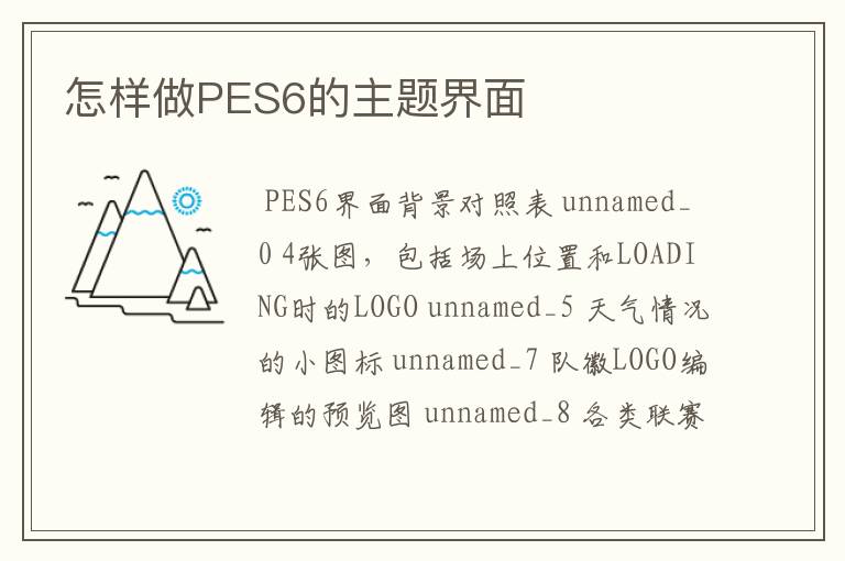 怎样做PES6的主题界面