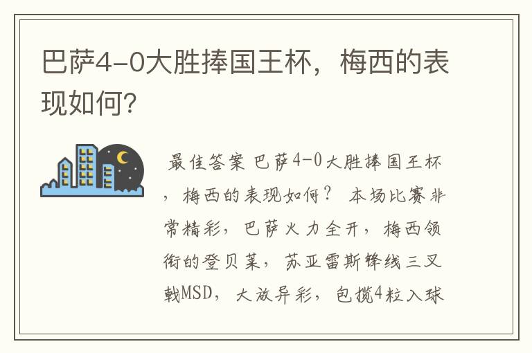 巴萨4-0大胜捧国王杯，梅西的表现如何？