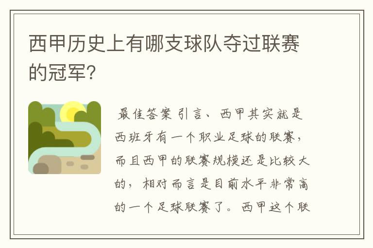 西甲历史上有哪支球队夺过联赛的冠军？