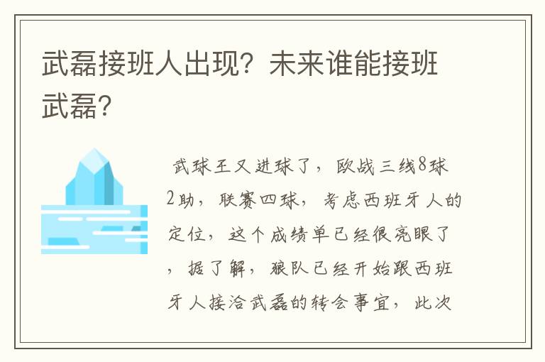 武磊接班人出现？未来谁能接班武磊？